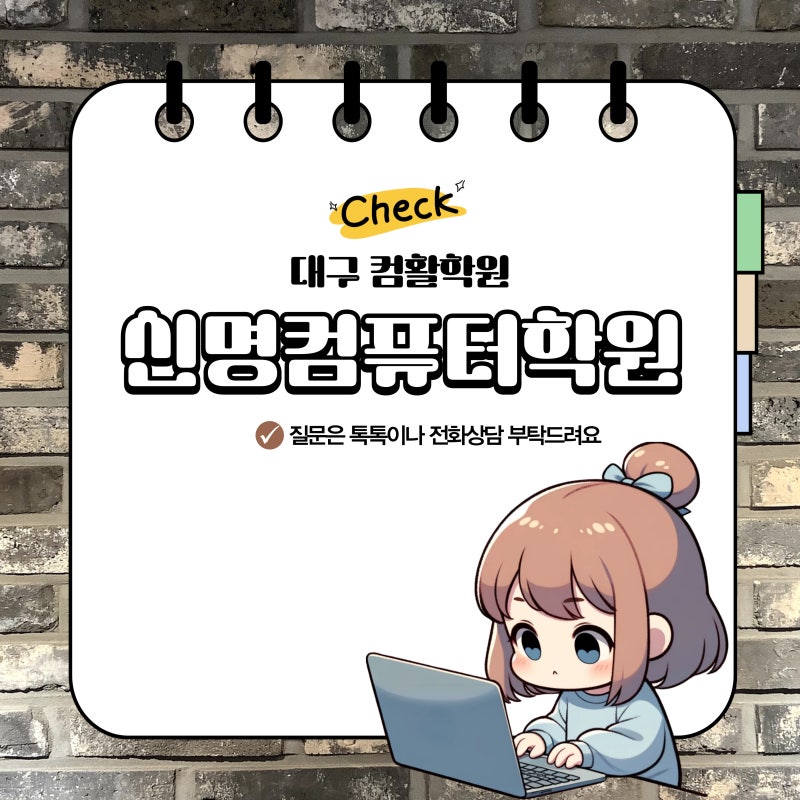 대구컴활학원에 컴활 합격을 위해 함께 준비합시다.