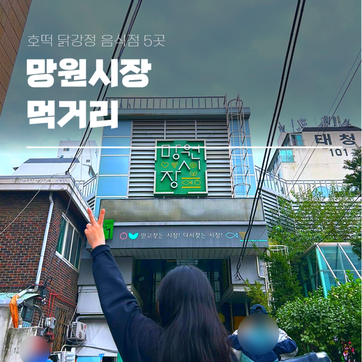  망원시장 우이락 포함 먹거리 호떡 닭강정 음식점 5곳