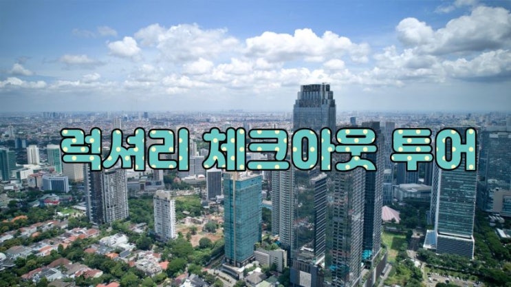  자카르타 all new 럭셔리 체크아웃 투어