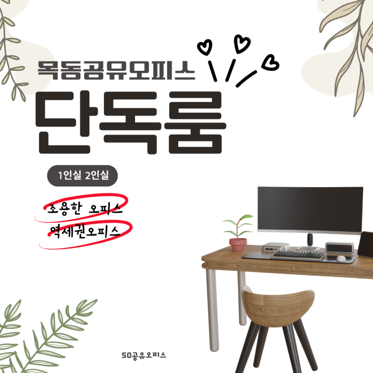  목동 공유오피스 단독룸 1인실2인실 가능