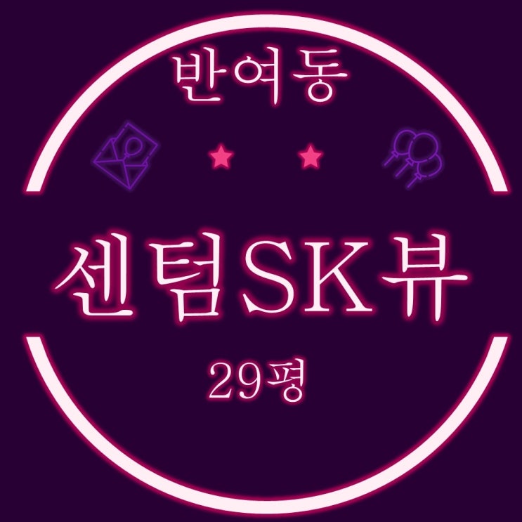  부산 반여동아파트 센텀sk뷰 29평 3차경매