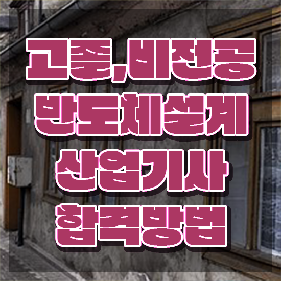  반도체설계산업기사 응시조건 학점은행제로 간단하게 완료한 과정