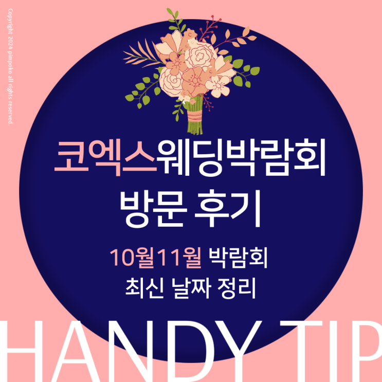  코엑스 웨딩박람회 10월 11월 일정 솔직 후기 (수원메쎄 등)