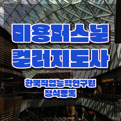  미용퍼스널컬러지도사자격증 , 미용퍼스널컬러지도사 자격증 온라인으로 쉽게 합격한 비법 확인하세요