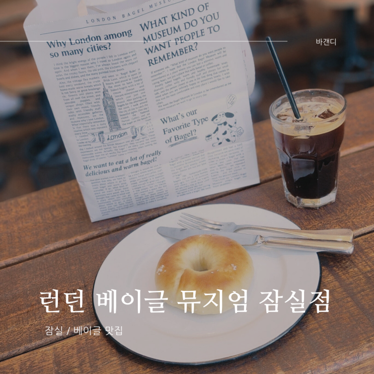  런던베이글 사장 나이 및 잠실점 웨이팅 후기