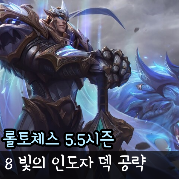  롤체 8 빛의 인도자 카르마 가렌 덱, 너무 쉬운 순방