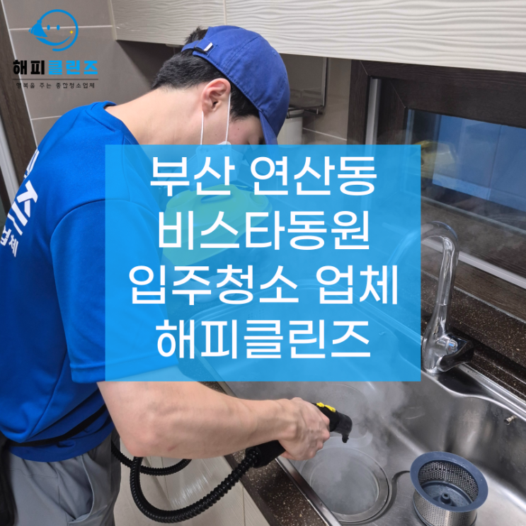  부산연산동입주청소 비스타동원 청소 현장
