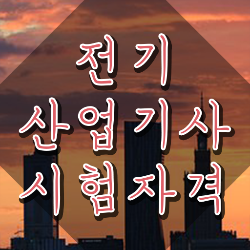  전기산업기사 필기 시험과목 , 전기산업기사 자격요건 집에서 온라인으로 간편하게 성공한 후기