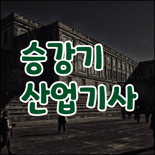  승강기산업기사자격 승강기산업기사 응시자격 온라인 과정으로 편하게 준비한 과정