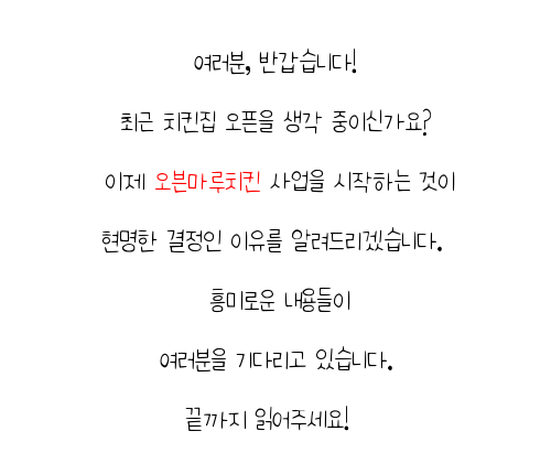  대전 소자본 프렌차이즈창업 오븐마루 치킨창업 다양한 메뉴 주부 창업 원가 절감 30% 미래를 준비하세요