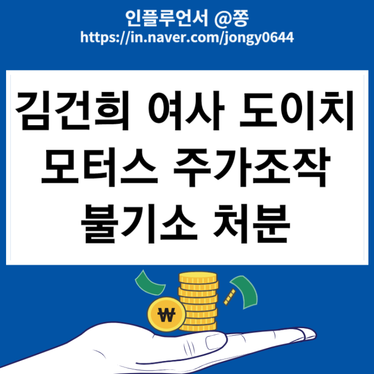 김건희 여사 <b>도이치</b>모터스 <b>주가조작</b> 사건 정리 검찰 <b>불기소</b> 처분