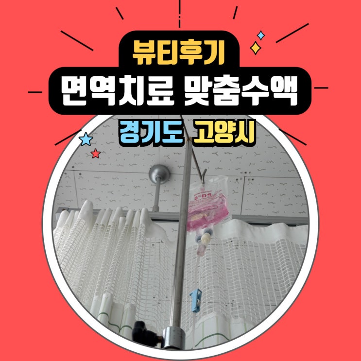  화정역 면역치료로 만성피로에 효과적인 맞춤수액