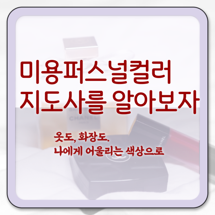  미용퍼스널컬러지도사자격증 , 미용퍼스널컬러지도사 자격증 취득한 정보 보고가세요