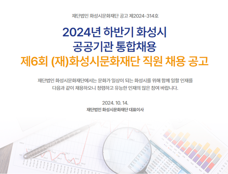  2025년 (재)화성시문화재단 조경관리 채용공고: 자격 요건부터 지원 방법까지!(~11/4)