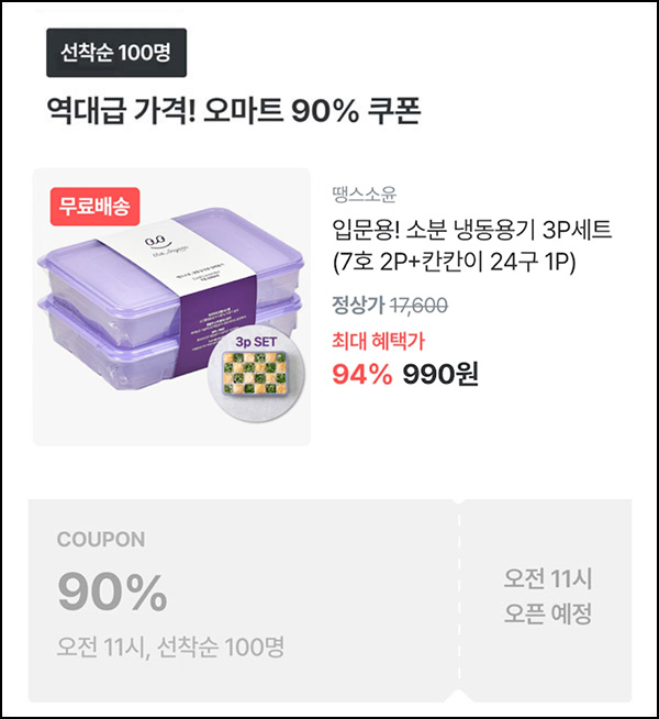 오늘의집 소분 냉동용기 3P세트 990원(무배/100명)선착,오전11시~ 오늘의집 소분 냉동용기 3P세트 990원(무배/100명)선착,오전11시~
