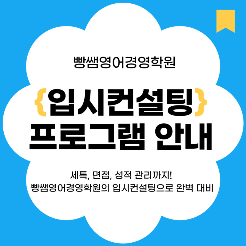 빵샘영어경영학원 컨설팅 프로그램