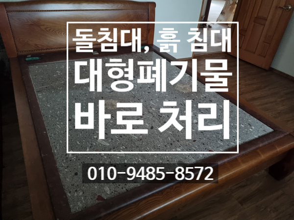  돌침대, 흙 침대, 대형폐기물 스티커, 가구 수거