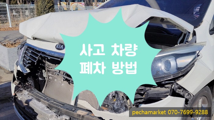  사고 차량 폐차 방법