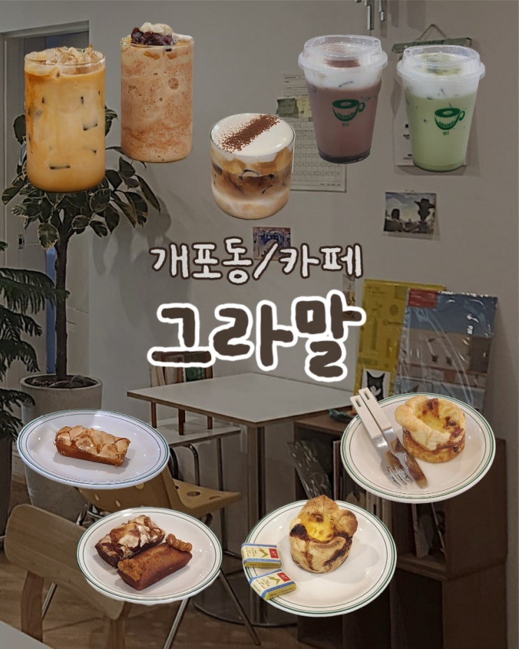  [개포동/카페] 카공하기 좋은 에그타르트 맛집 추천•그라말• 개포동 주민 애정카페-2 / 회의실 대여,주차가능