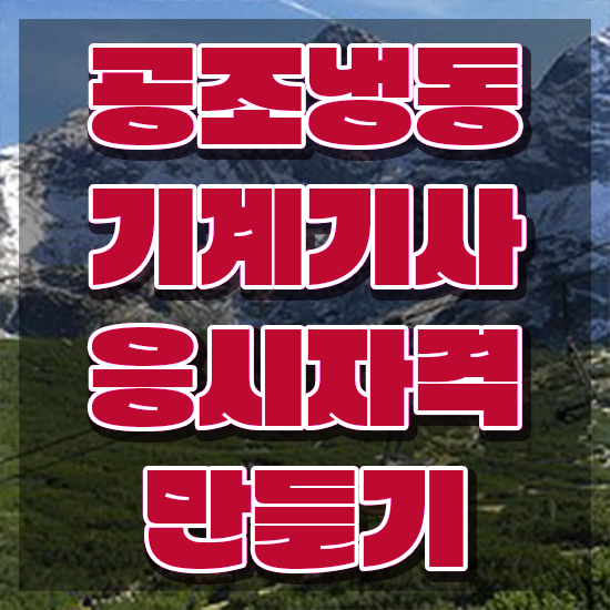  공조냉동기계기사 요약 , 공조냉동기계기사 자격요건 집에서 온라인으로 편하게 완료한 비법