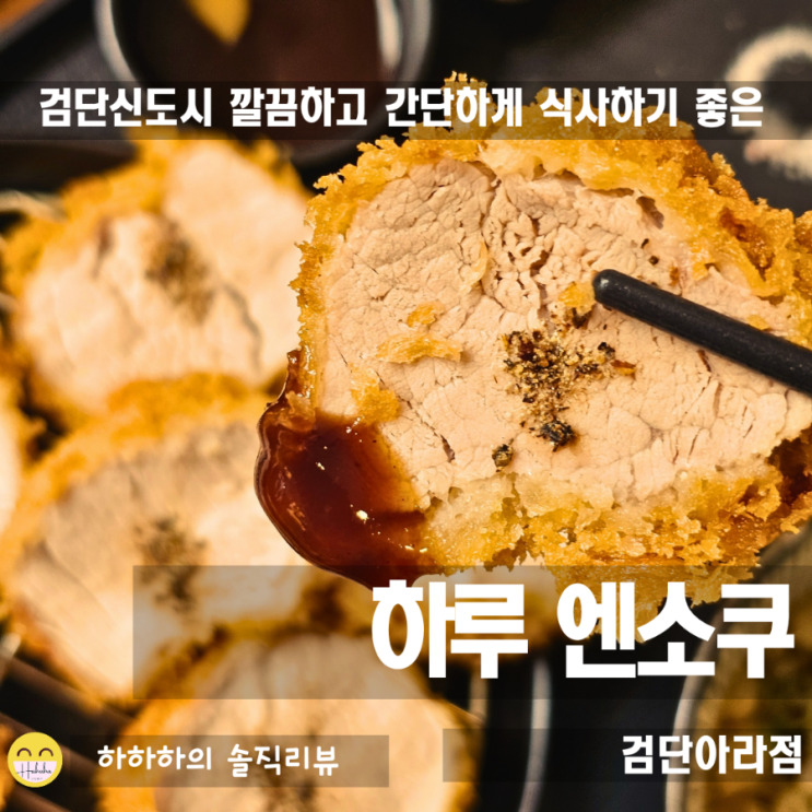  검단신도시맛집 하루엔소쿠 간단하게 돈까스 어때요?
