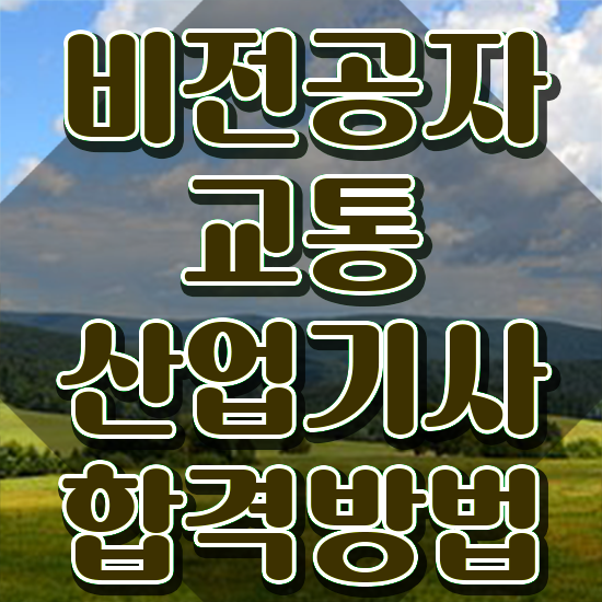  교통산업기사 응시자격 온라인으로 쉽고 빠르게 준비한 후기