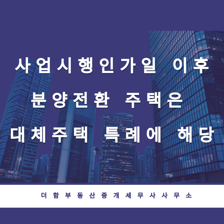  사업시행인가일 이후 분양전환 주택은 대체주택 특례에 해당