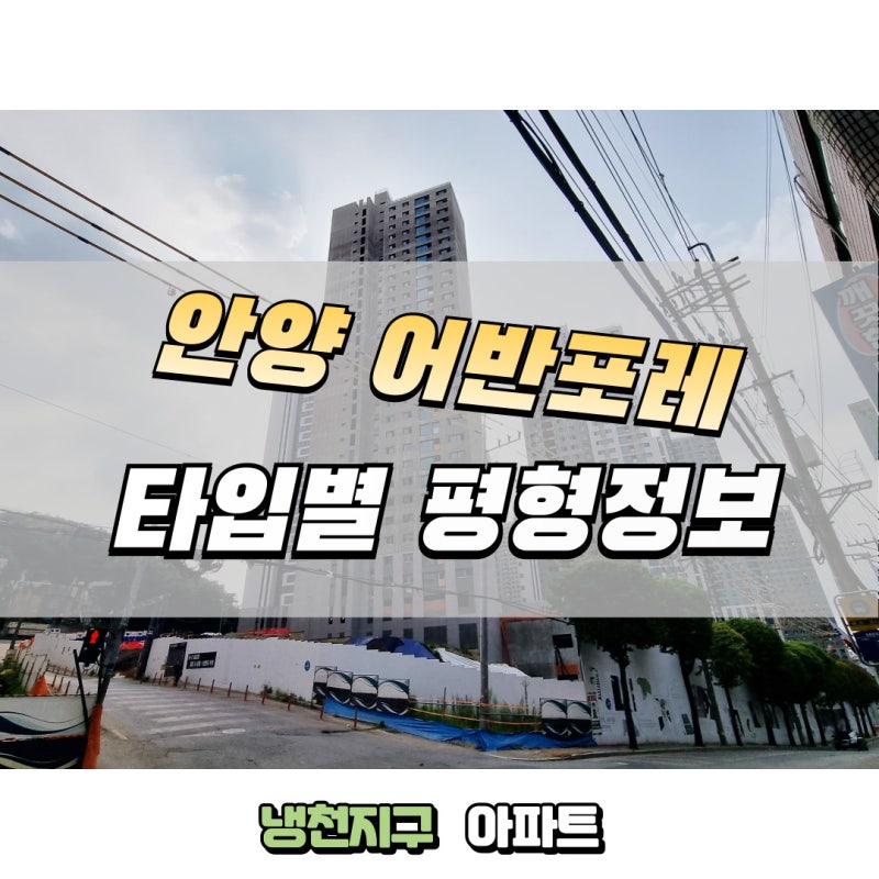 안양 어반포레 자연앤e편한세상 냉천지구 아파트 평형 타입 정보