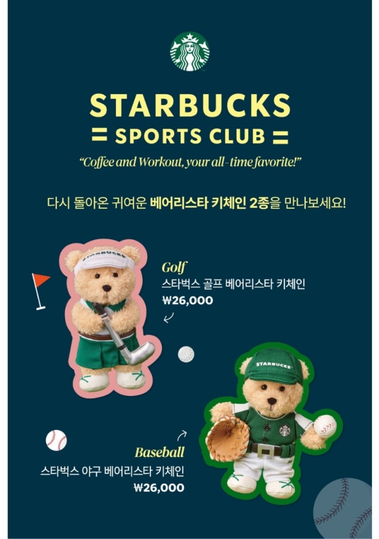  스타벅스 야구& 골프 제어리스타 키체인 2종 재출시 10월 17일