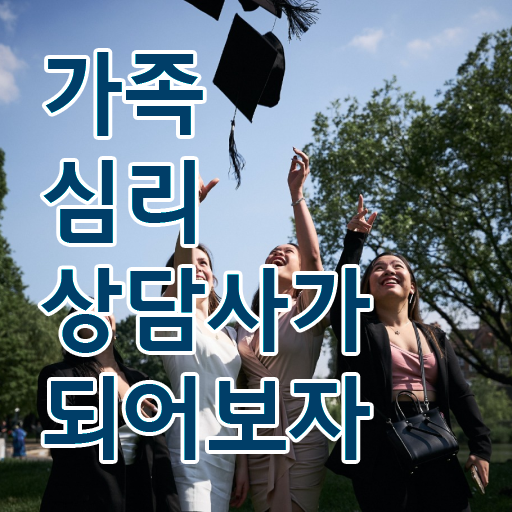  가족심리상담사전문학교 , 가족심리상담사 자격증 쉽고 간편하게 취득한 정보 요약
