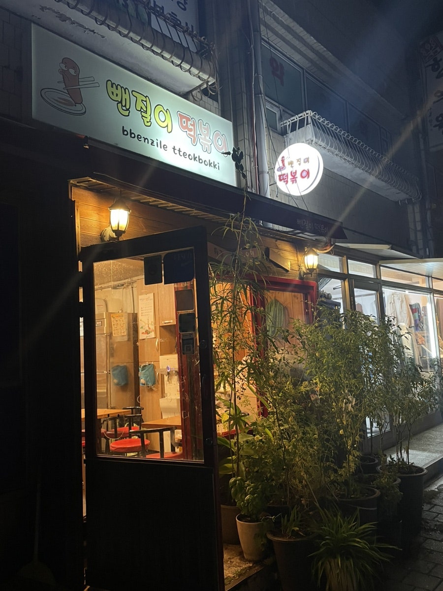 뺀질이떡볶이 사진 1
