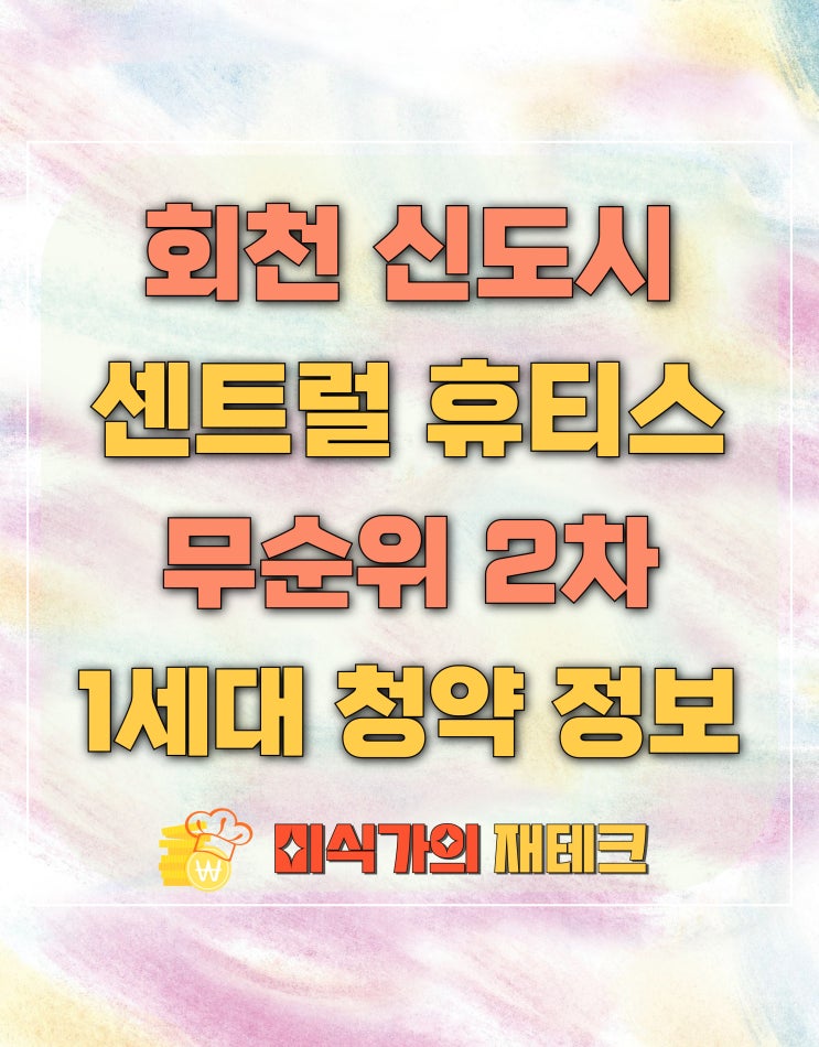 양주 회천 신도시 센트럴 휴티스 무순위 2차 청약 1세대 정보