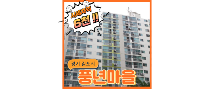  김포아파트경매 인천검단옆세권 풍년마을1단지 경매 일정