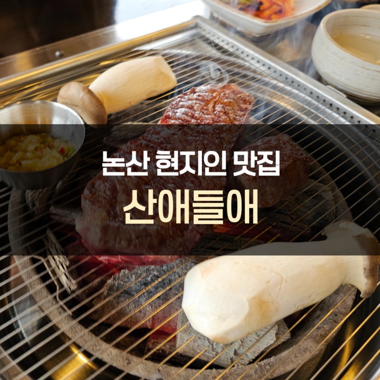 논산 현지인 맛집, 산애들애
