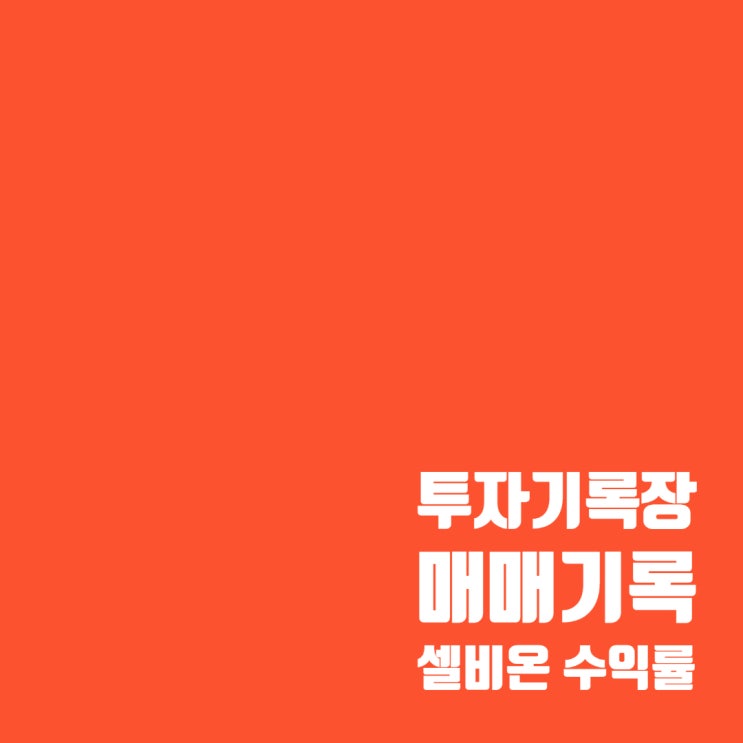  매매기록 : 공모주 셀비온 매도 결과 (수익률 70%)