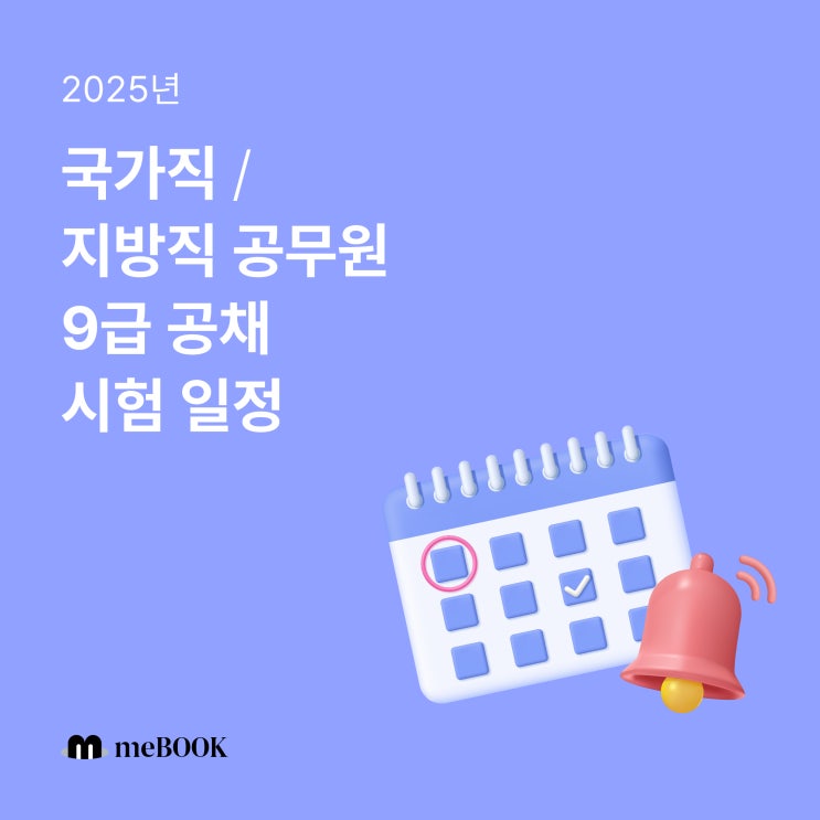  [미북 meBOOK] 2025년 국가직, 지방직 공무원 9급 & 7급 시험 일정