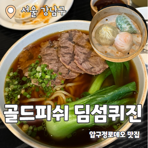 골드피쉬 딤섬퀴진 : 골드리본 레드리본 모두 받은 압구정로데오딤섬맛집 후기