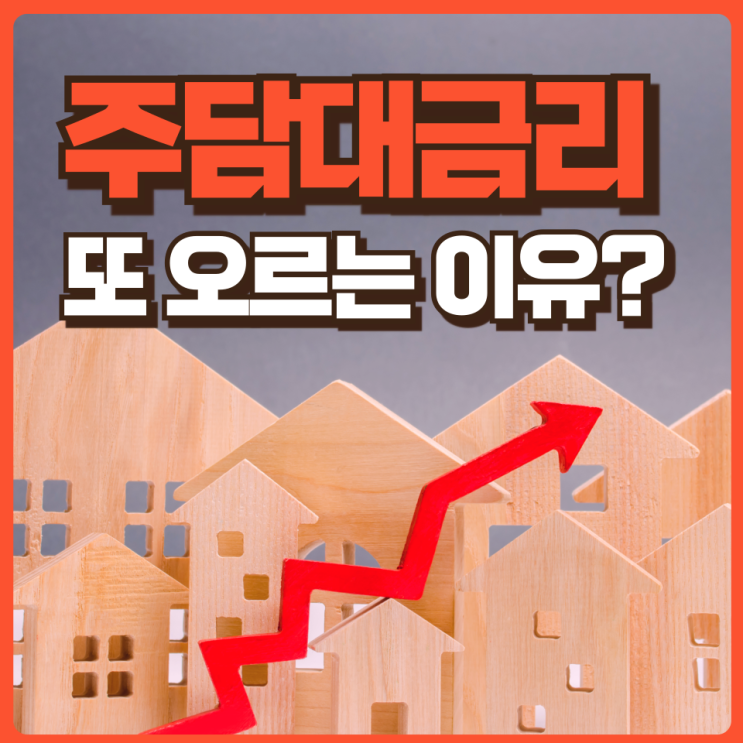 <b>주담대 변동금리</b> 코픽스 <b>상승</b>에 또 오른다고?