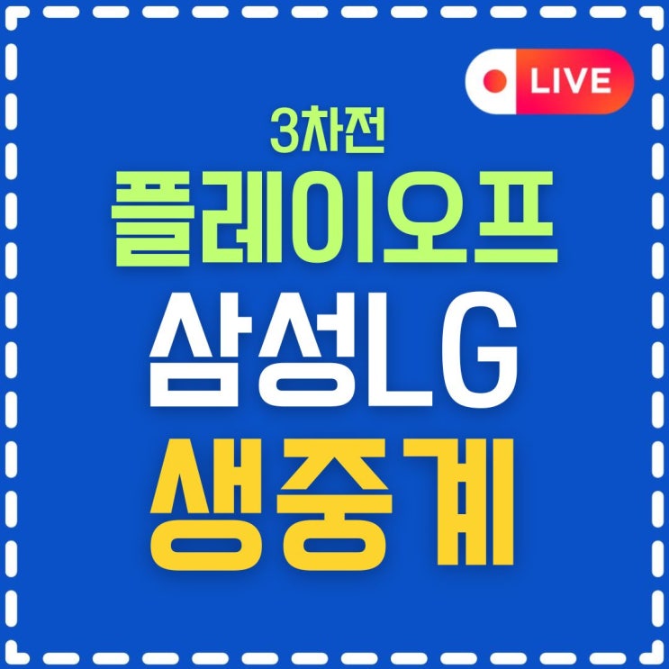 경기일정 시청 삼성 라이온즈 LG 트윈스 <b>구자욱</b> <b>부상</b> 전력비교