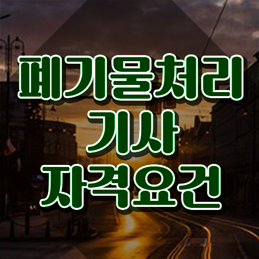  폐기물처리기사 취업 폐기물처리기사 자격요건 온라인으로 간단하게 끝낸 팁