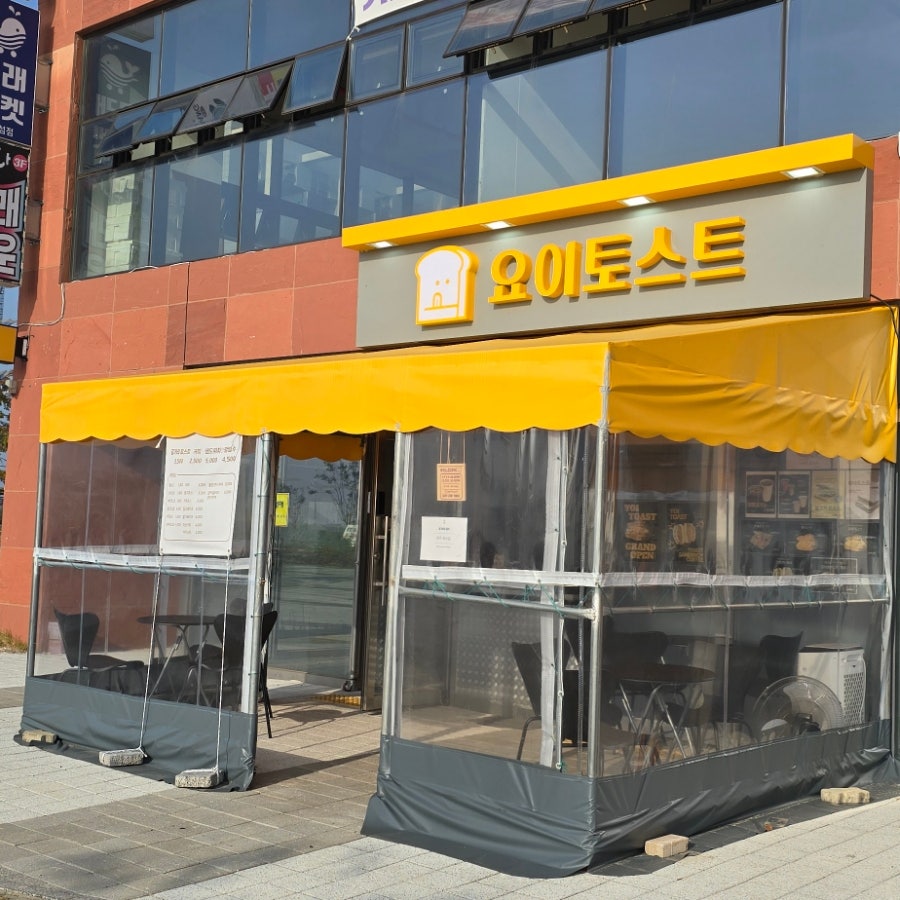 요이토스트 사진 2