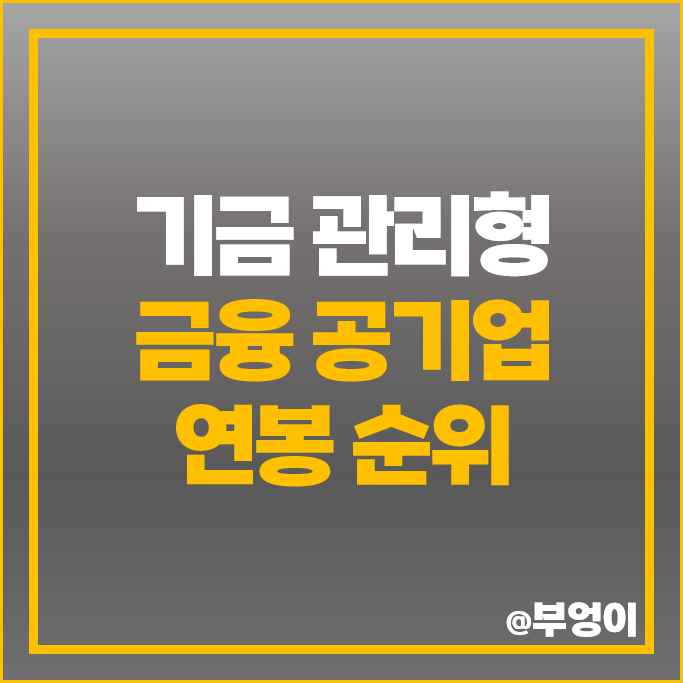 기금관리형 금융 공기업 연봉 국민연금공단 신용보증기금 예금보험공사 기술보증기금 기금관리형 금융 공기업 연봉 국민연금공단 신용보증기금 예금보험공사 기술보증기금