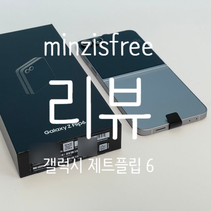 갤럭시 제트플립6 자급제ㅣ실버 (galaxy Z flip 6) 내돈내산 후기