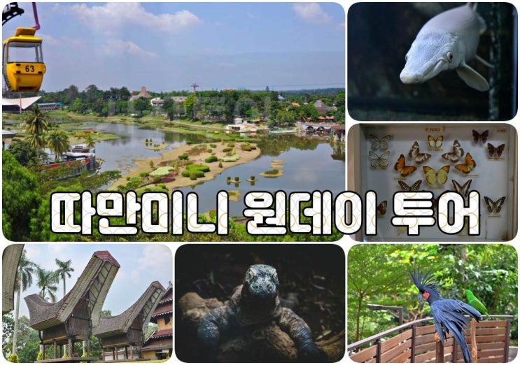  자카르타 따만미니 원데이 투어