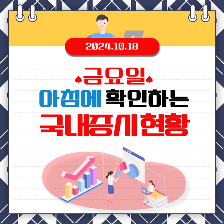  2024년 10월 18일(금) 주요 증시 이 및 스케줄 (AI 관련주로 급 부상하는 소형모듈원전(SMR) )