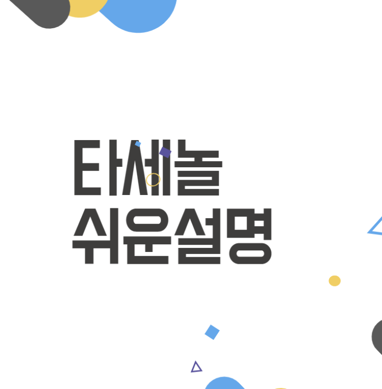 타세놀: 건강을 위한 필수 아이템! 타세놀의 특징과 효과 쉽게 알아보기 타세놀: 건강을 위한 필수 아이템! 타세놀의 특징과 효과 쉽게 알아보기