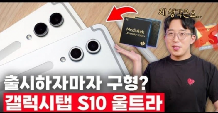  삼성 갤럭시탭 S10 광고 거절한 잇섭, 다른 IT 유튜버는?