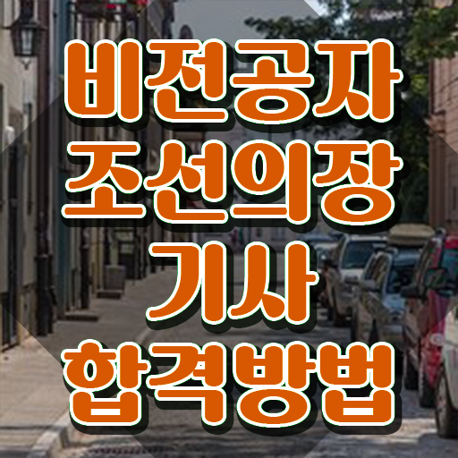  조선의장기사 시험자격 온라인 과정으로 간편하게 끝낸 팁