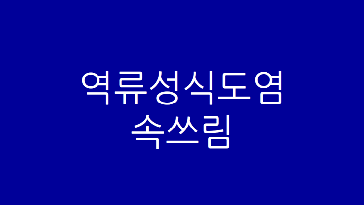  역류성식도염 속쓰림 한약으로 고치세요
