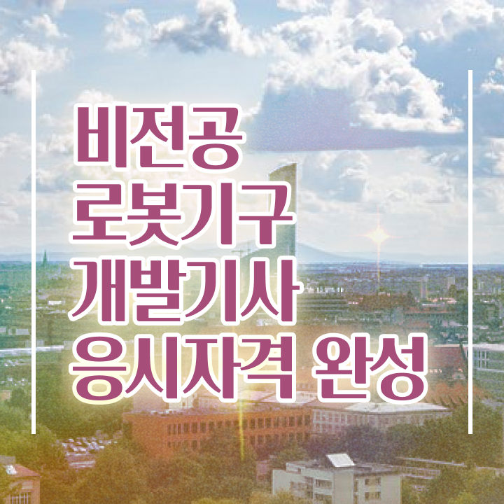  로봇기구개발기사 응시자격 학점은행제로 간단하게 성공한 방법